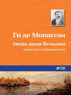 cover image of Зверь дяди Бельома